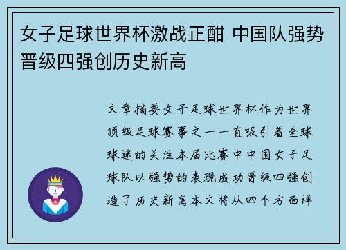 女子足球世界杯激战正酣 中国队强势晋级四强创历史新高