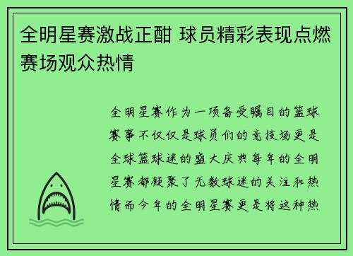 全明星赛激战正酣 球员精彩表现点燃赛场观众热情
