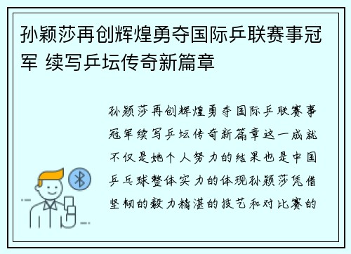孙颖莎再创辉煌勇夺国际乒联赛事冠军 续写乒坛传奇新篇章