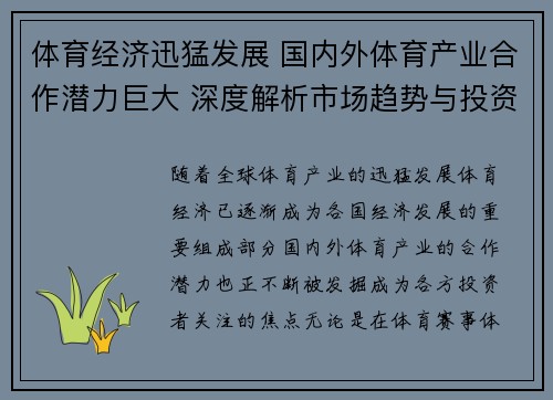 体育经济迅猛发展 国内外体育产业合作潜力巨大 深度解析市场趋势与投资机会