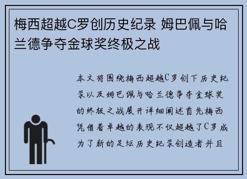 梅西超越C罗创历史纪录 姆巴佩与哈兰德争夺金球奖终极之战