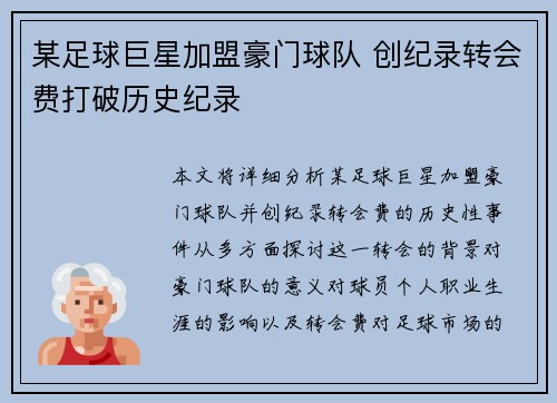 某足球巨星加盟豪门球队 创纪录转会费打破历史纪录