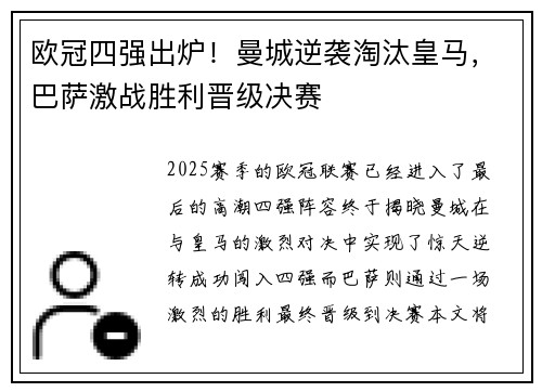 欧冠四强出炉！曼城逆袭淘汰皇马，巴萨激战胜利晋级决赛