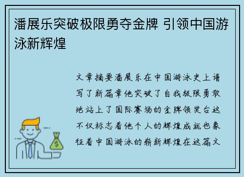 潘展乐突破极限勇夺金牌 引领中国游泳新辉煌
