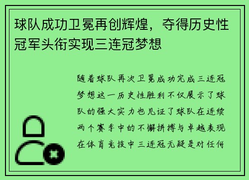 球队成功卫冕再创辉煌，夺得历史性冠军头衔实现三连冠梦想