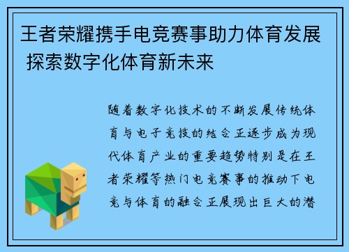 王者荣耀携手电竞赛事助力体育发展 探索数字化体育新未来
