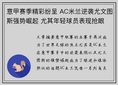 意甲赛季精彩纷呈 AC米兰逆袭尤文图斯强势崛起 尤其年轻球员表现抢眼