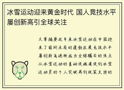 冰雪运动迎来黄金时代 国人竞技水平屡创新高引全球关注