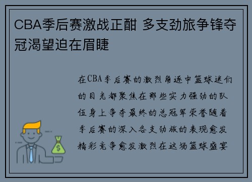 CBA季后赛激战正酣 多支劲旅争锋夺冠渴望迫在眉睫