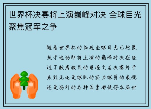 世界杯决赛将上演巅峰对决 全球目光聚焦冠军之争