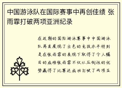 中国游泳队在国际赛事中再创佳绩 张雨霏打破两项亚洲纪录