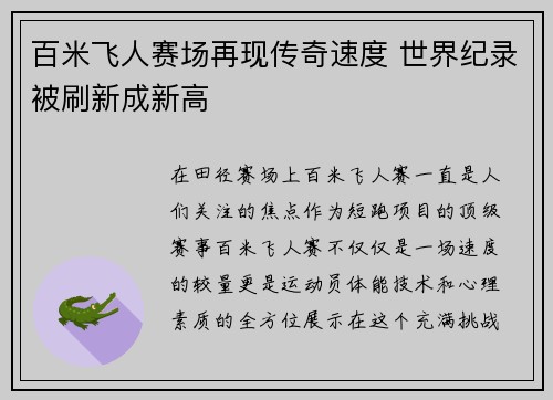 百米飞人赛场再现传奇速度 世界纪录被刷新成新高