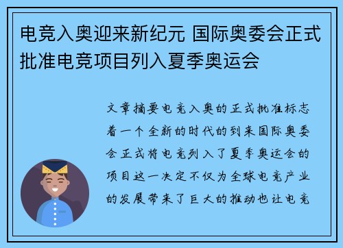 电竞入奥迎来新纪元 国际奥委会正式批准电竞项目列入夏季奥运会