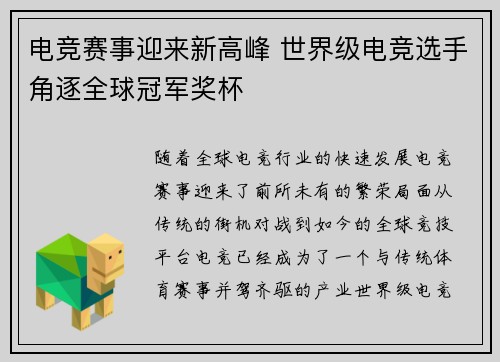 电竞赛事迎来新高峰 世界级电竞选手角逐全球冠军奖杯
