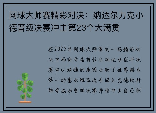 网球大师赛精彩对决：纳达尔力克小德晋级决赛冲击第23个大满贯