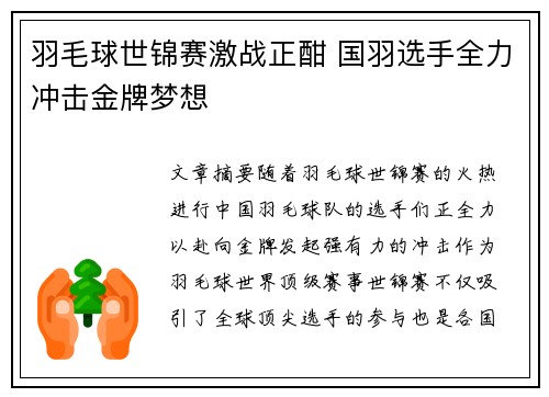 羽毛球世锦赛激战正酣 国羽选手全力冲击金牌梦想