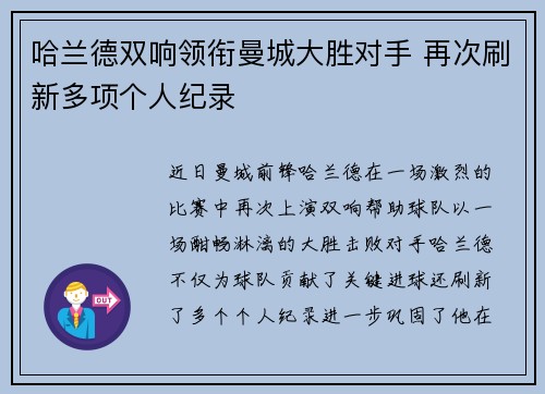 哈兰德双响领衔曼城大胜对手 再次刷新多项个人纪录