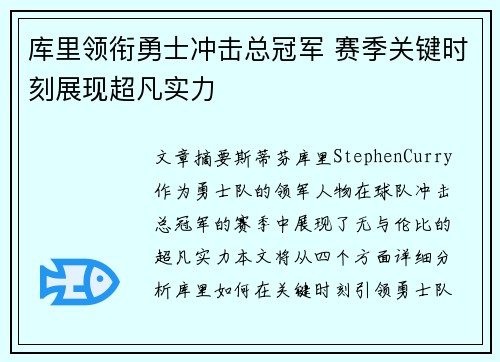 库里领衔勇士冲击总冠军 赛季关键时刻展现超凡实力