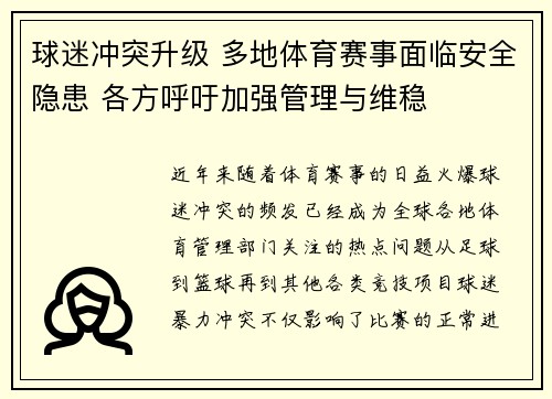 球迷冲突升级 多地体育赛事面临安全隐患 各方呼吁加强管理与维稳