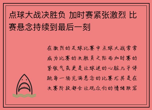 点球大战决胜负 加时赛紧张激烈 比赛悬念持续到最后一刻