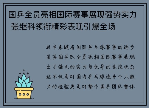 国乒全员亮相国际赛事展现强势实力 张继科领衔精彩表现引爆全场