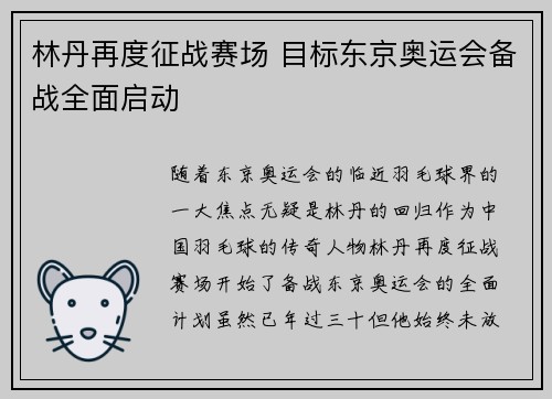 林丹再度征战赛场 目标东京奥运会备战全面启动