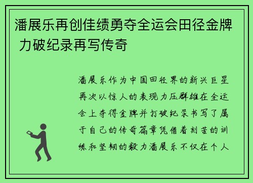 潘展乐再创佳绩勇夺全运会田径金牌 力破纪录再写传奇