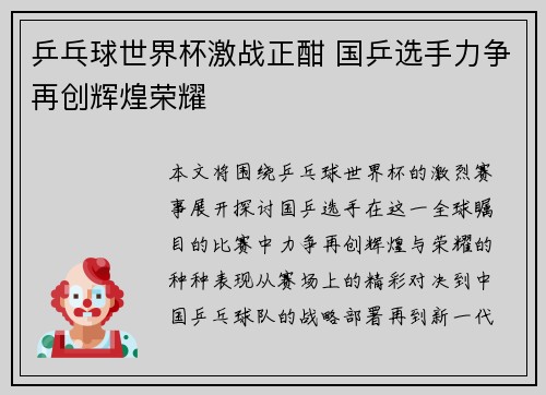 乒乓球世界杯激战正酣 国乒选手力争再创辉煌荣耀