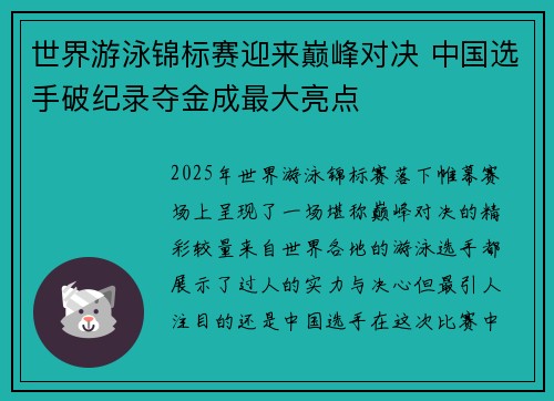 世界游泳锦标赛迎来巅峰对决 中国选手破纪录夺金成最大亮点