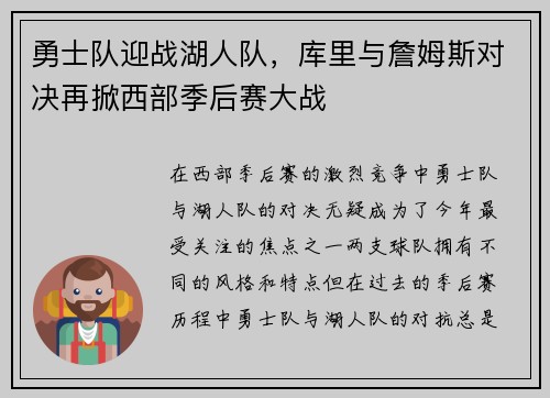 勇士队迎战湖人队,库里与詹姆斯对决再掀西部季后赛大战