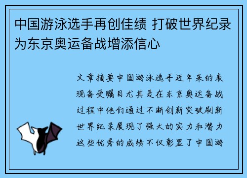 中国游泳选手再创佳绩 打破世界纪录为东京奥运备战增添信心