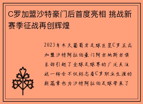 C罗加盟沙特豪门后首度亮相 挑战新赛季征战再创辉煌