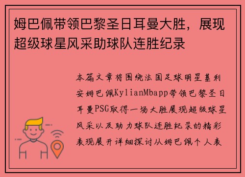 姆巴佩带领巴黎圣日耳曼大胜，展现超级球星风采助球队连胜纪录