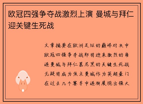 欧冠四强争夺战激烈上演 曼城与拜仁迎关键生死战