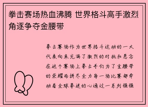 拳击赛场热血沸腾 世界格斗高手激烈角逐争夺金腰带