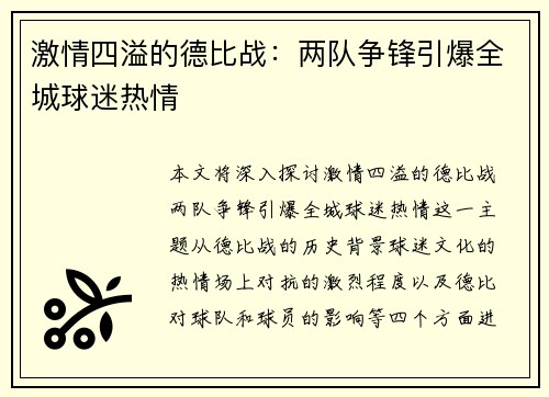 激情四溢的德比战:两队争锋引爆全城球迷热情