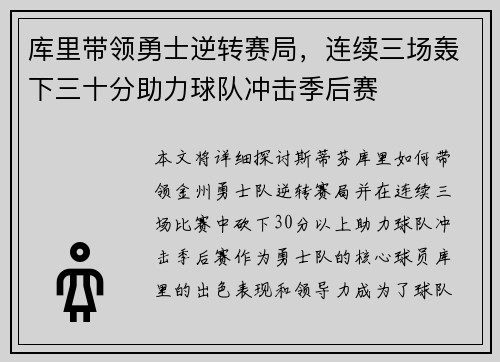 库里带领勇士逆转赛局,连续三场轰下三十分助力球队冲击季后赛