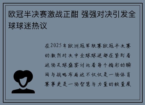 欧冠半决赛激战正酣 强强对决引发全球球迷热议