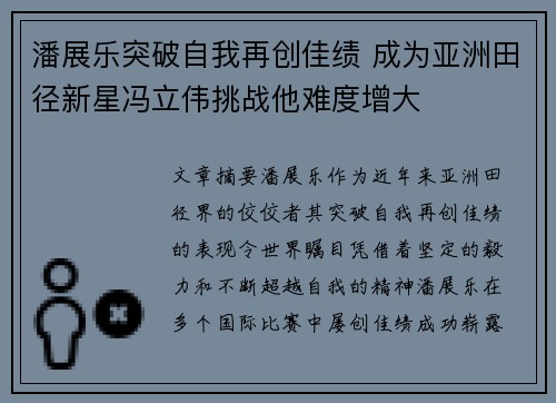 潘展乐突破自我再创佳绩 成为亚洲田径新星冯立伟挑战他难度增大