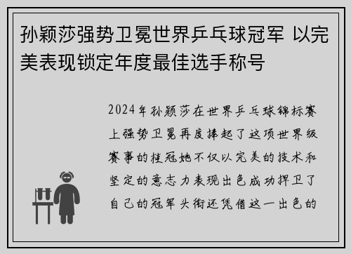孙颖莎强势卫冕世界乒乓球冠军 以完美表现锁定年度最佳选手称号