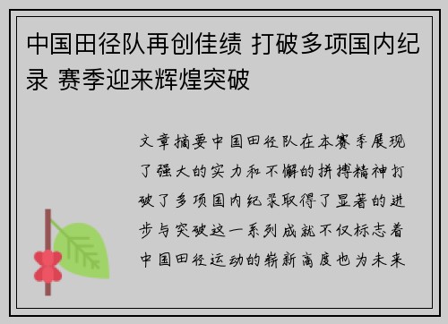 中国田径队再创佳绩 打破多项国内纪录 赛季迎来辉煌突破