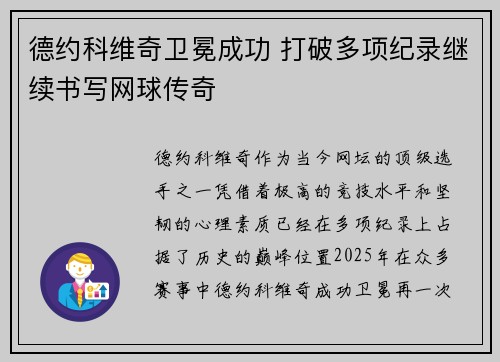 德约科维奇卫冕成功 打破多项纪录继续书写网球传奇