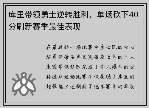 库里带领勇士逆转胜利,单场砍下40分刷新赛季最佳表现
