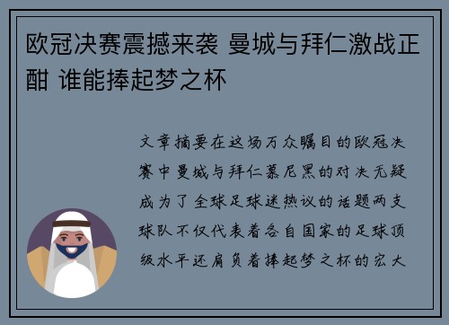欧冠决赛震撼来袭 曼城与拜仁激战正酣 谁能捧起梦之杯