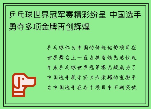 乒乓球世界冠军赛精彩纷呈 中国选手勇夺多项金牌再创辉煌
