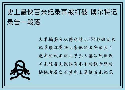 史上最快百米纪录再被打破 博尔特记录告一段落