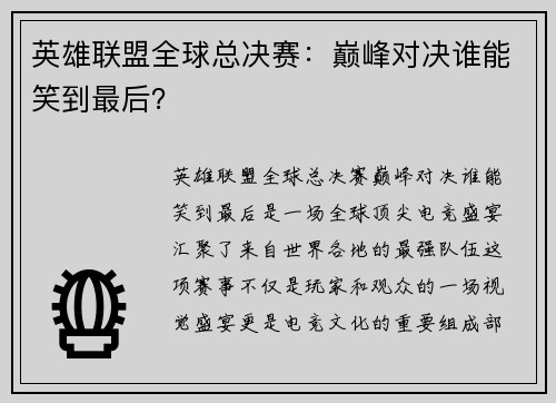 英雄联盟全球总决赛:巅峰对决谁能笑到最后?