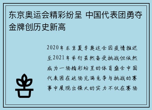 东京奥运会精彩纷呈 中国代表团勇夺金牌创历史新高