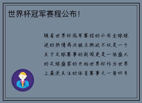 世界杯冠军赛程公布!