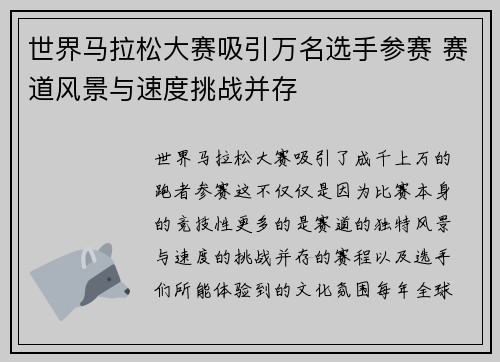世界马拉松大赛吸引万名选手参赛 赛道风景与速度挑战并存